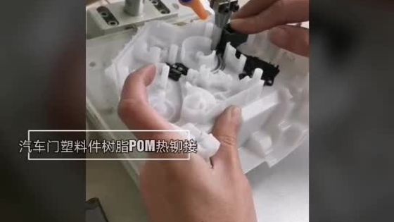 汽车门塑料件树脂POM热铆接机——广州蓝能