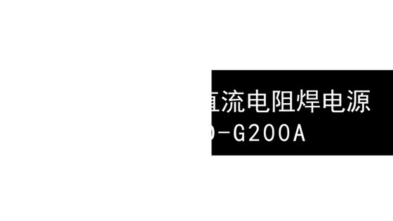 LND-G200A 高频逆变直流电阻焊电源