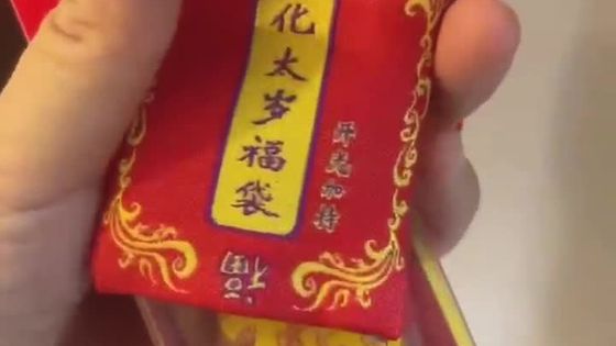 2023年癸卯兔流年皮时星君福袋太岁符